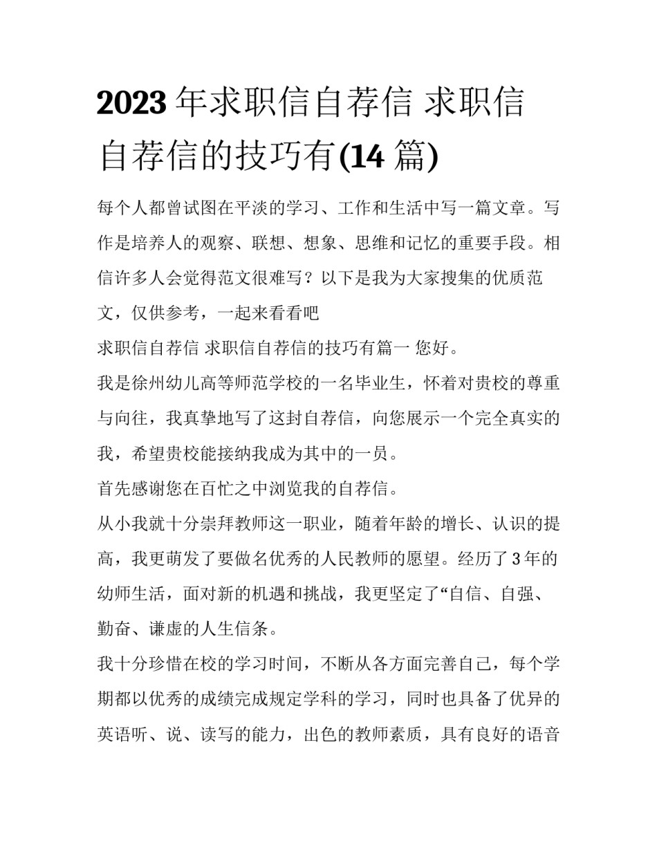 2023年求职信自荐信 求职信自荐信的技巧有(14篇)_第1页