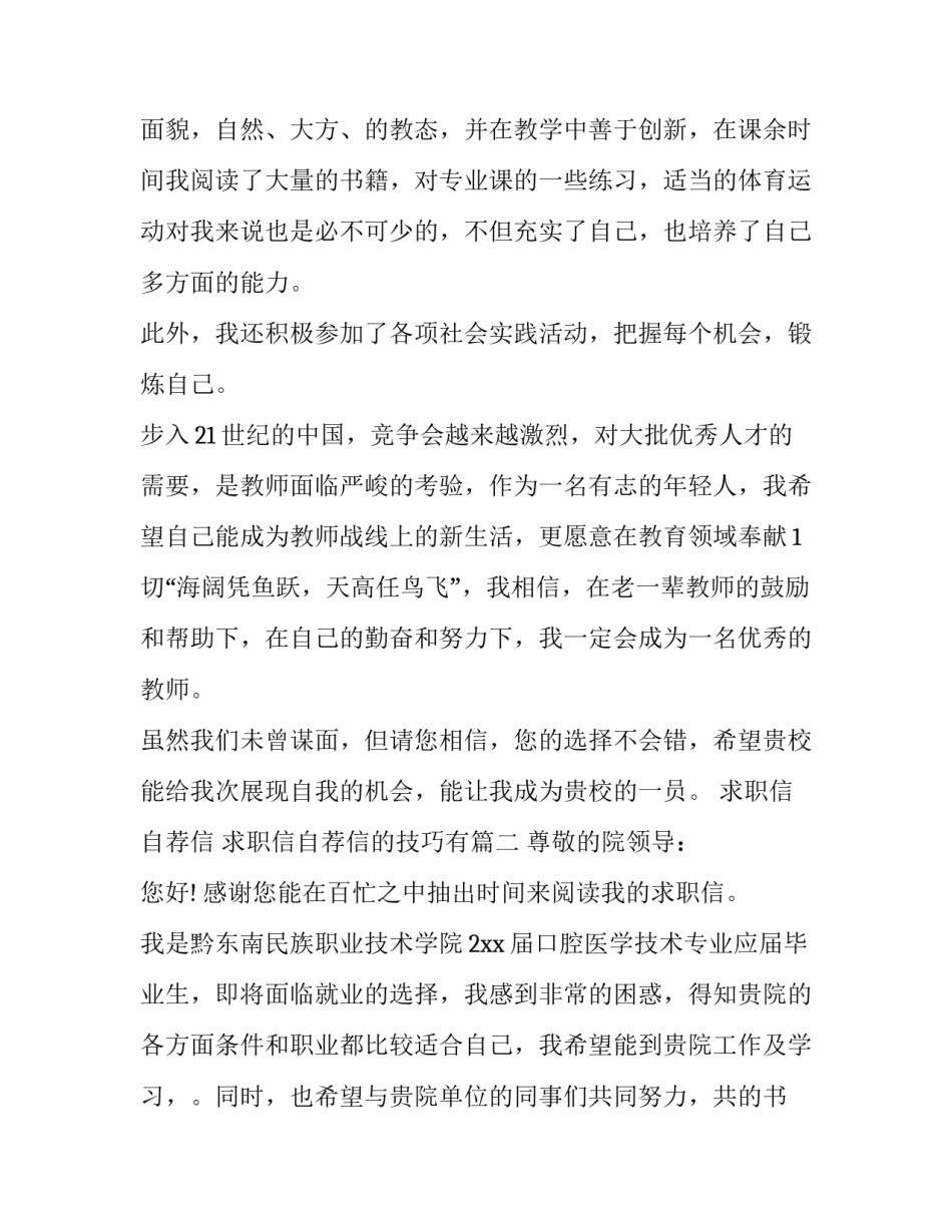 2023年求职信自荐信 求职信自荐信的技巧有(14篇)_第2页