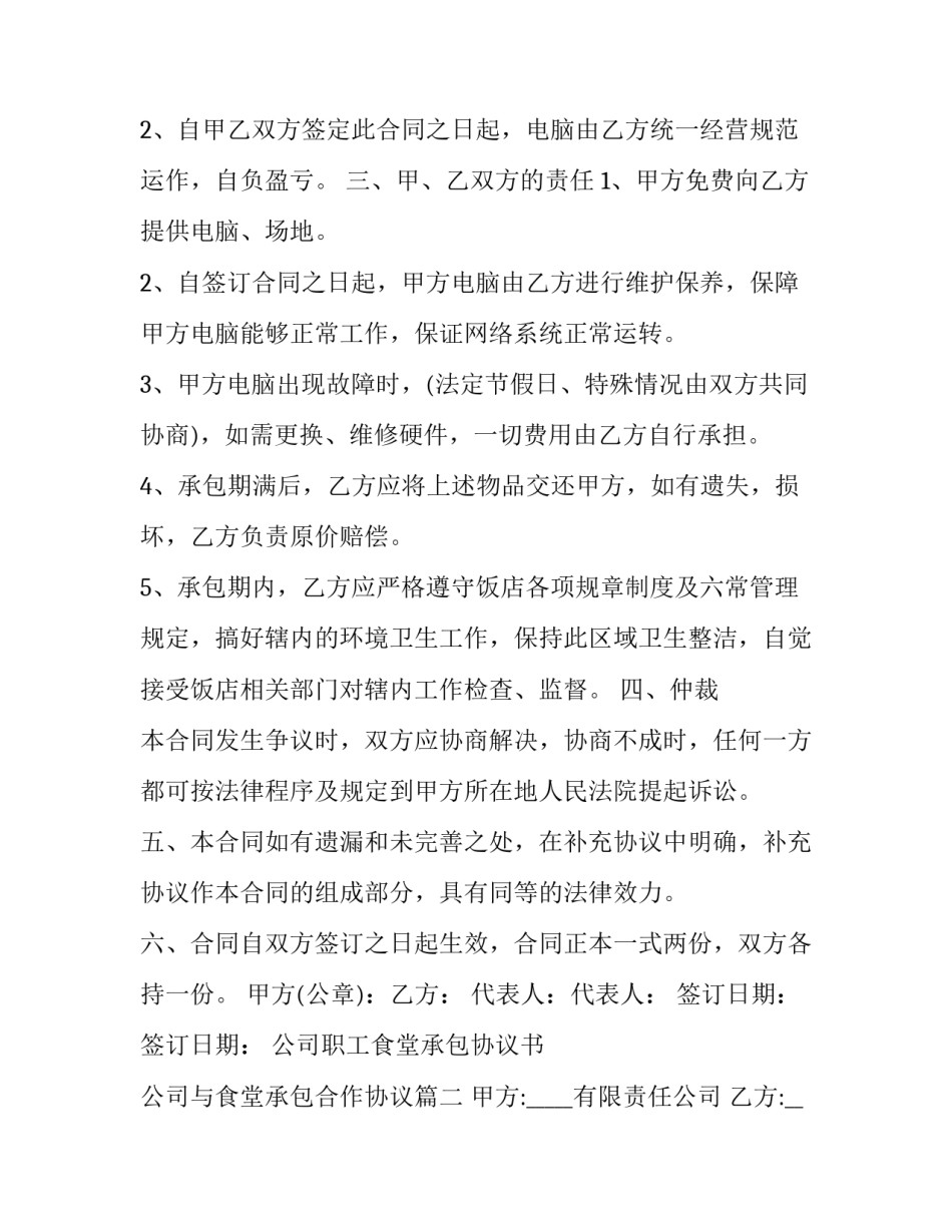 最新公司职工食堂承包协议书 公司与食堂承包合作协议(二十一篇)_第2页
