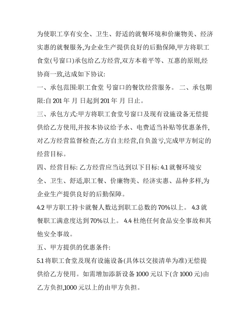 最新公司职工食堂承包协议书 公司与食堂承包合作协议(二十一篇)_第3页