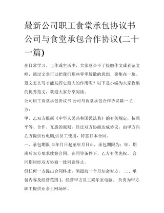 最新公司职工食堂承包协议书 公司与食堂承包合作协议(二十一篇)