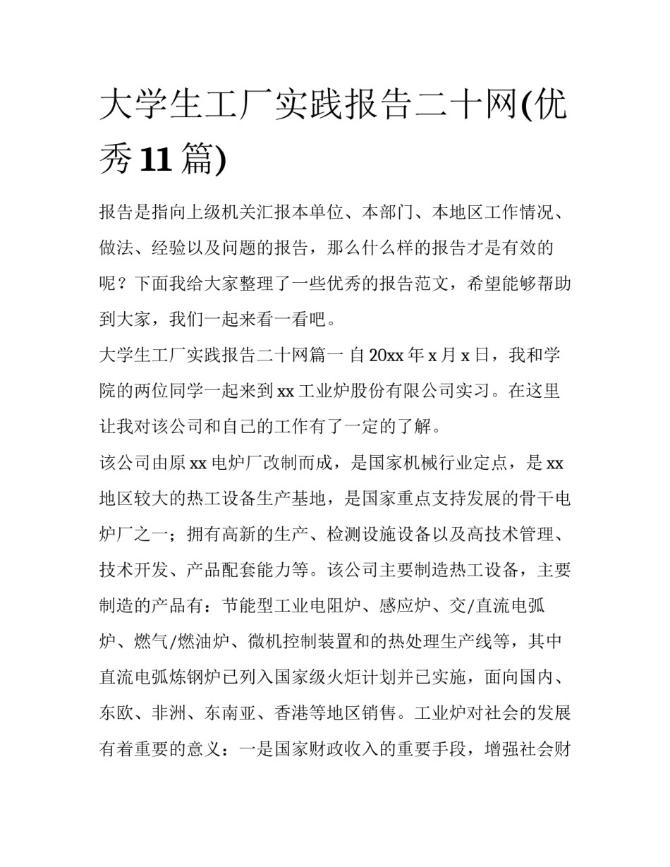 大学生工厂实践报告二十网(优秀11篇)_第1页