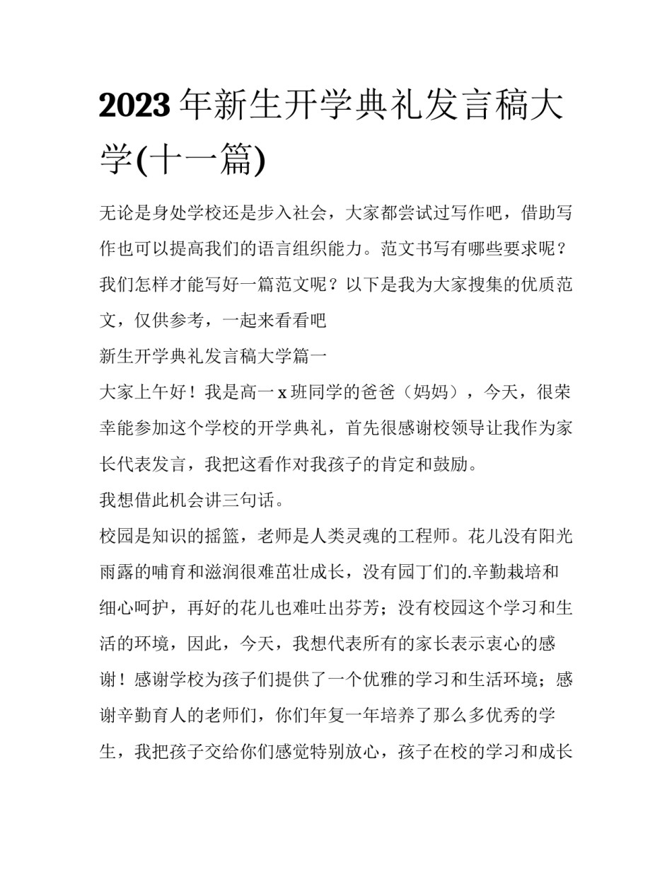 2023年新生开学典礼发言稿大学(十一篇)_第1页