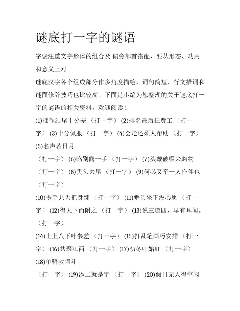 谜底打一字的谜语_第1页