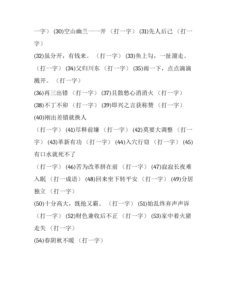 谜底打一字的谜语_第3页