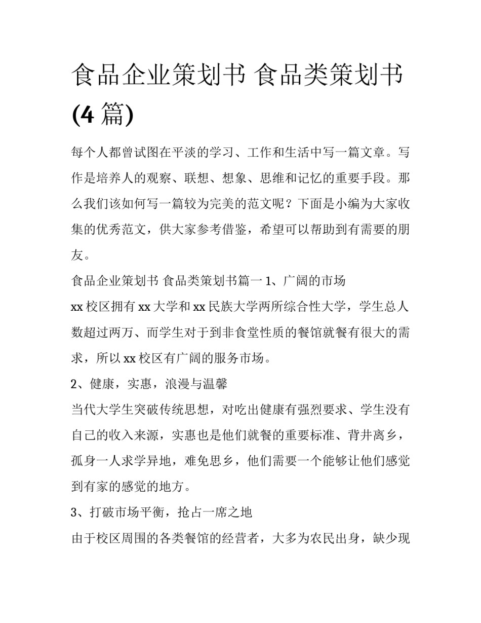 食品企业策划书 食品类策划书(4篇)_第1页