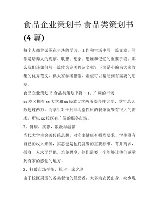 食品企业策划书 食品类策划书(4篇)