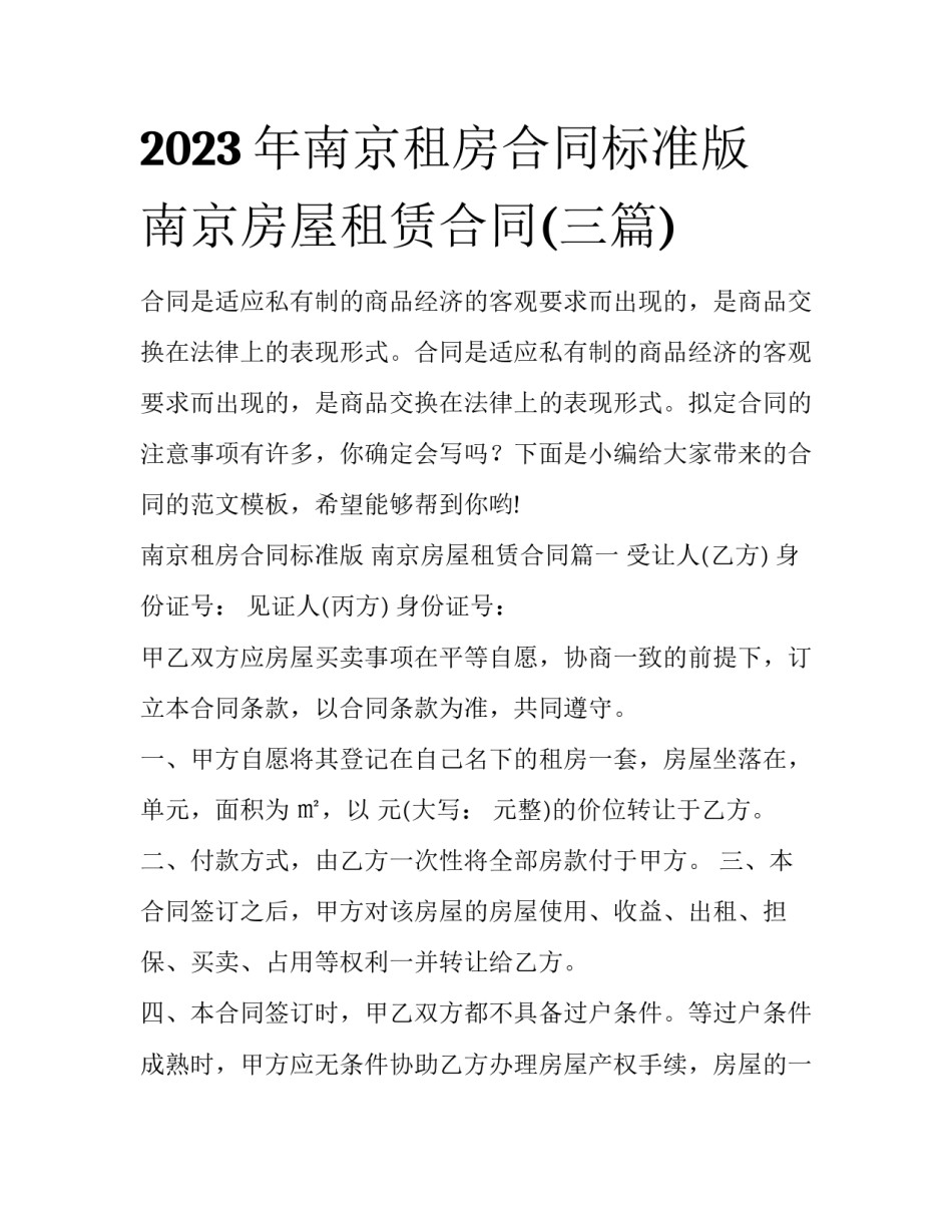 2023年南京租房合同标准版 南京房屋租赁合同(三篇)_第1页