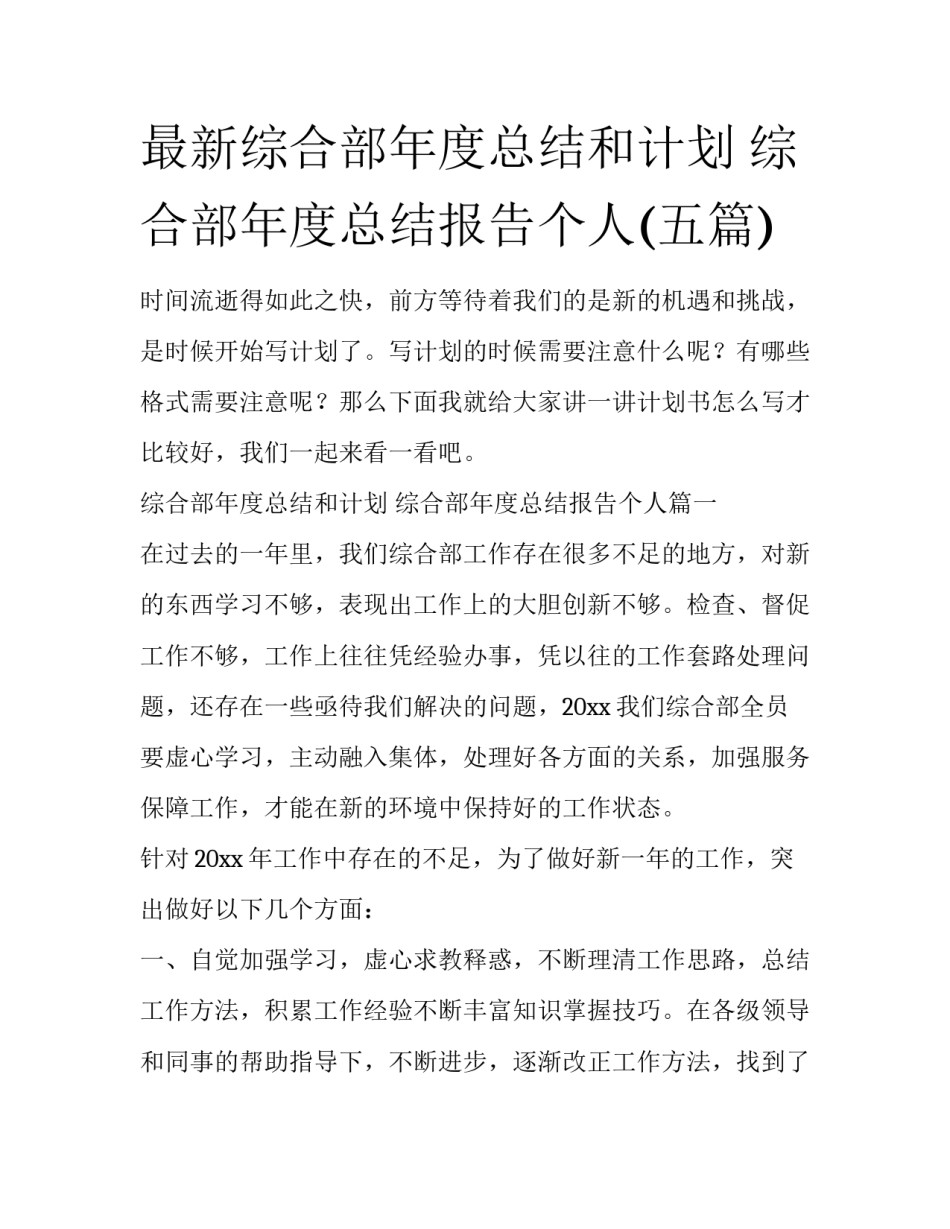 最新综合部年度总结和计划 综合部年度总结报告个人(五篇)_第1页