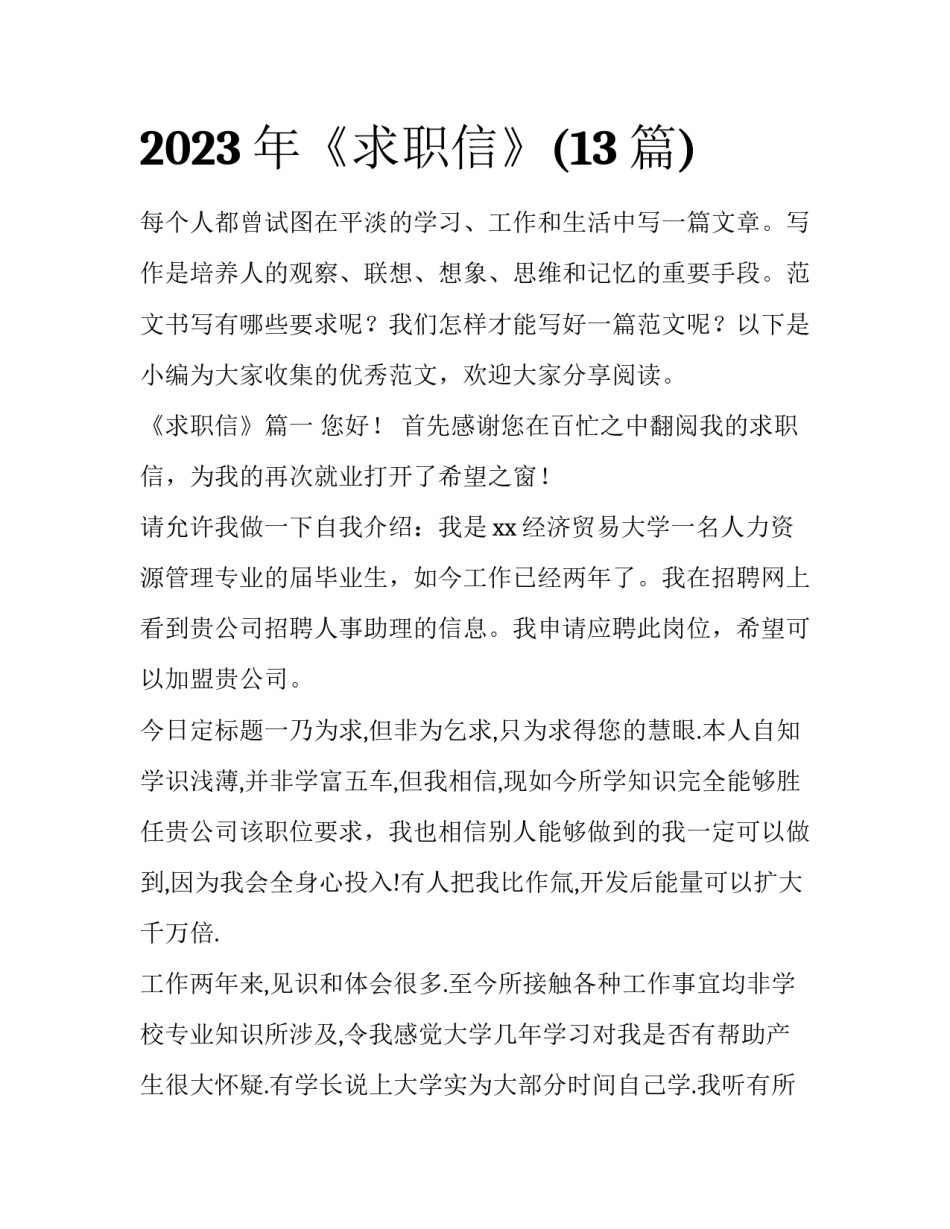 2023年《求职信》(13篇)_第1页