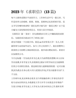 2023年《求职信》(13篇)