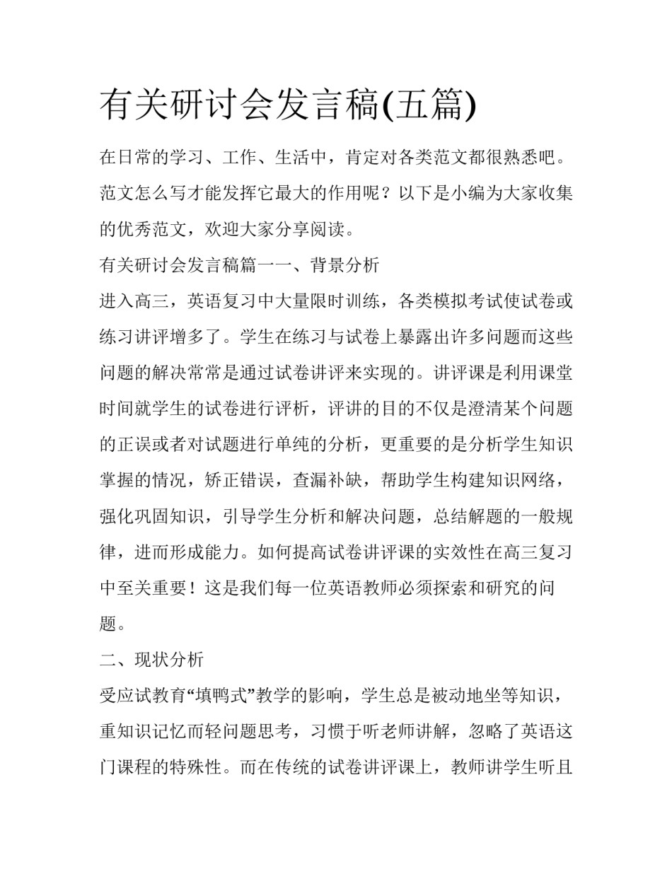 有关研讨会发言稿(五篇)_第1页