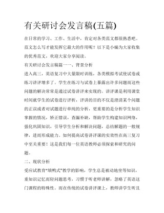有关研讨会发言稿(五篇)