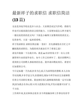 最新祥子的求职信 求职信简洁(13篇)