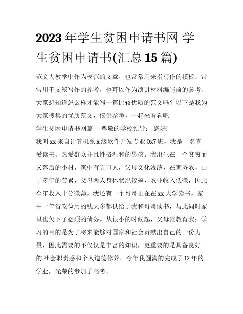 2023年学生贫困申请书网 学生贫困申请书(汇总15篇)_第1页
