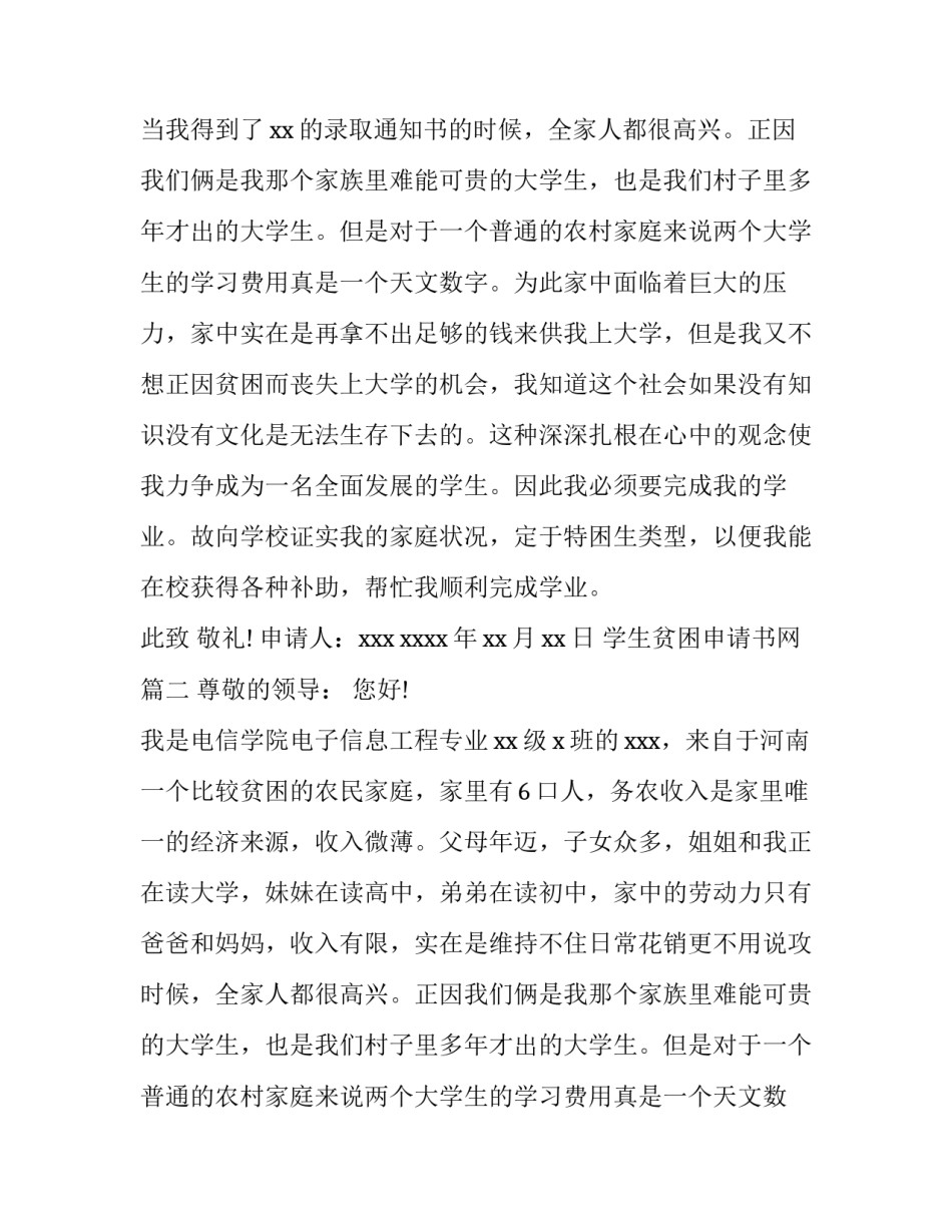 2023年学生贫困申请书网 学生贫困申请书(汇总15篇)_第2页
