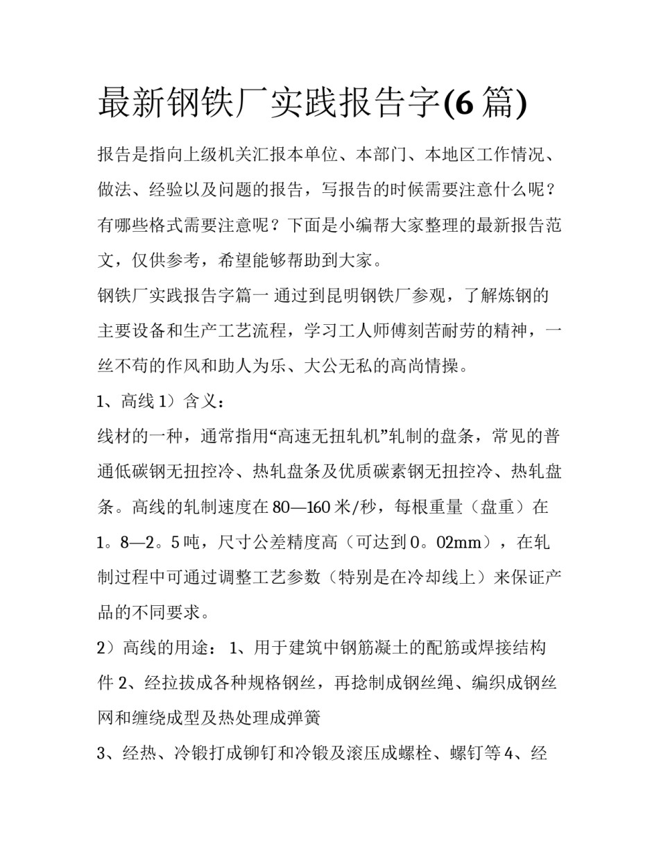 最新钢铁厂实践报告字(6篇)_第1页