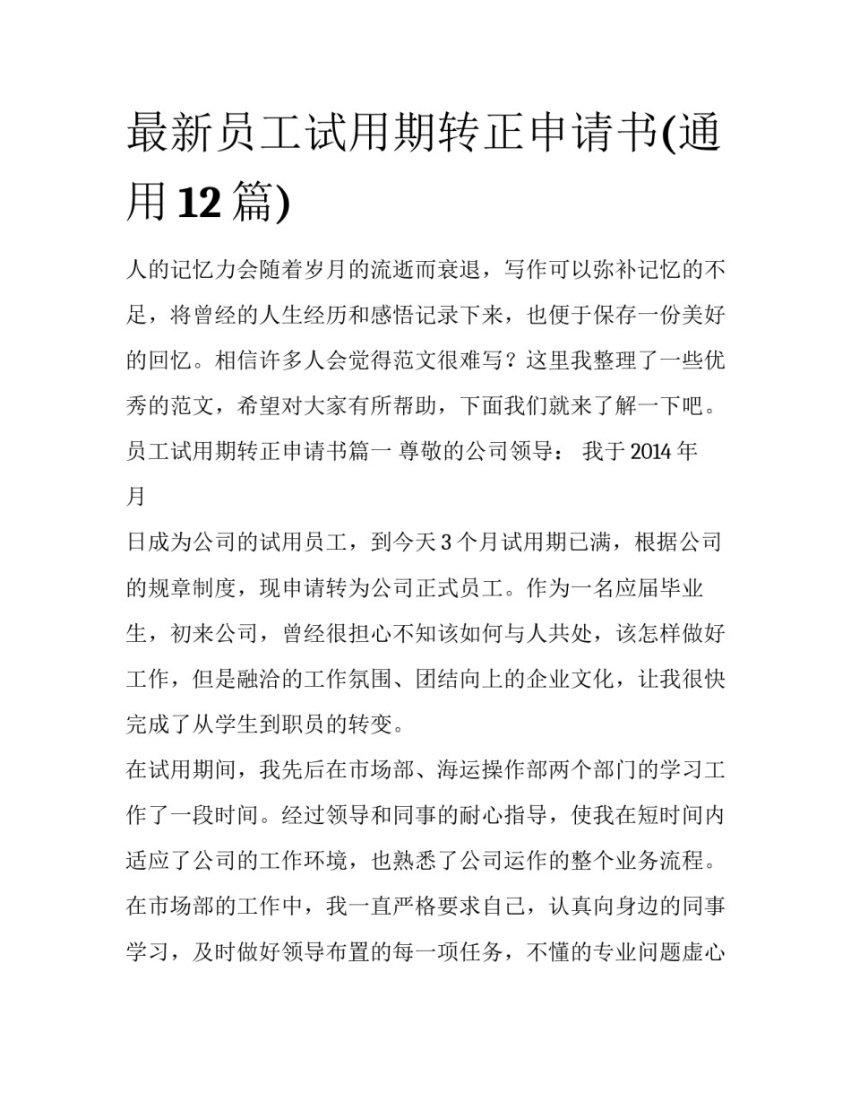 最新员工试用期转正申请书(通用12篇)_第1页