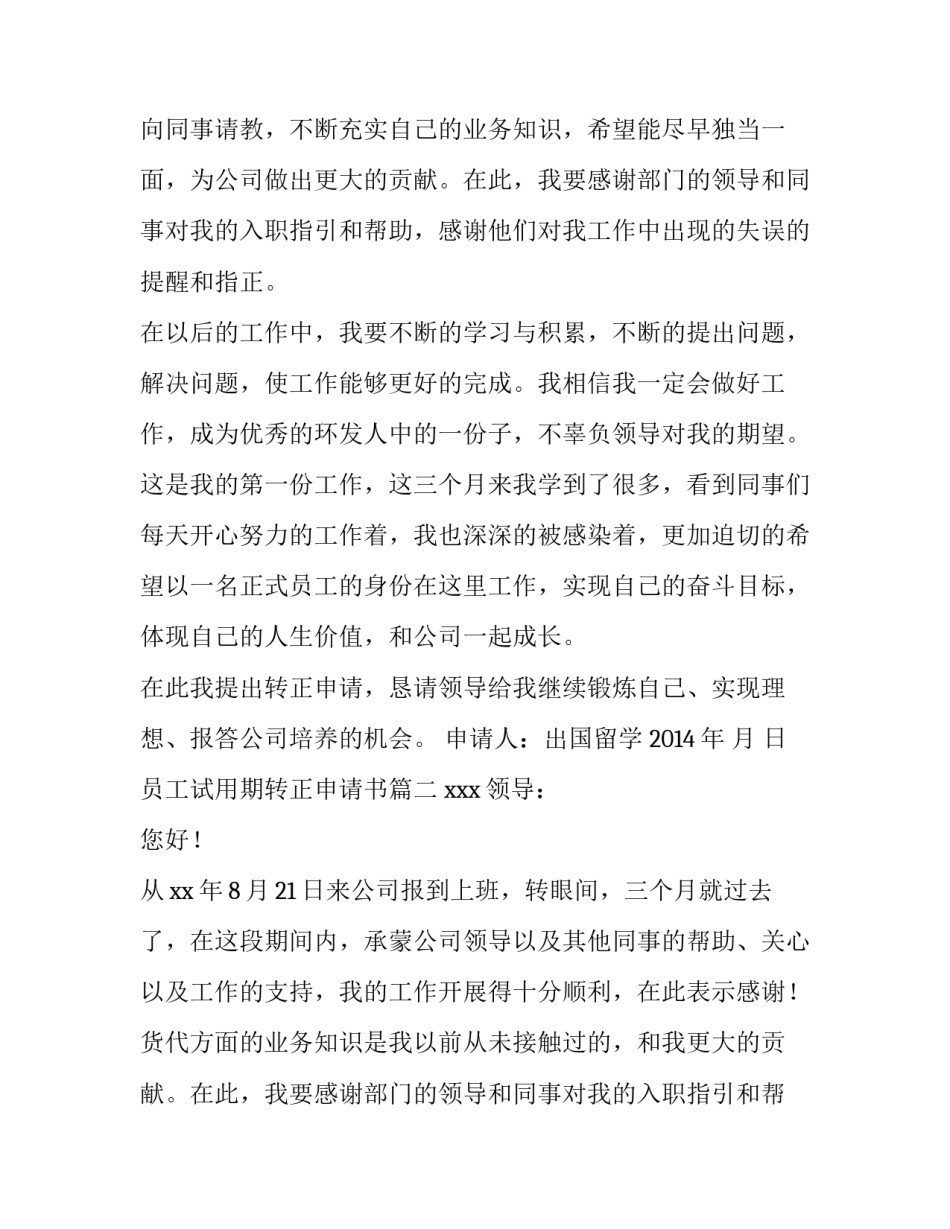 最新员工试用期转正申请书(通用12篇)_第2页