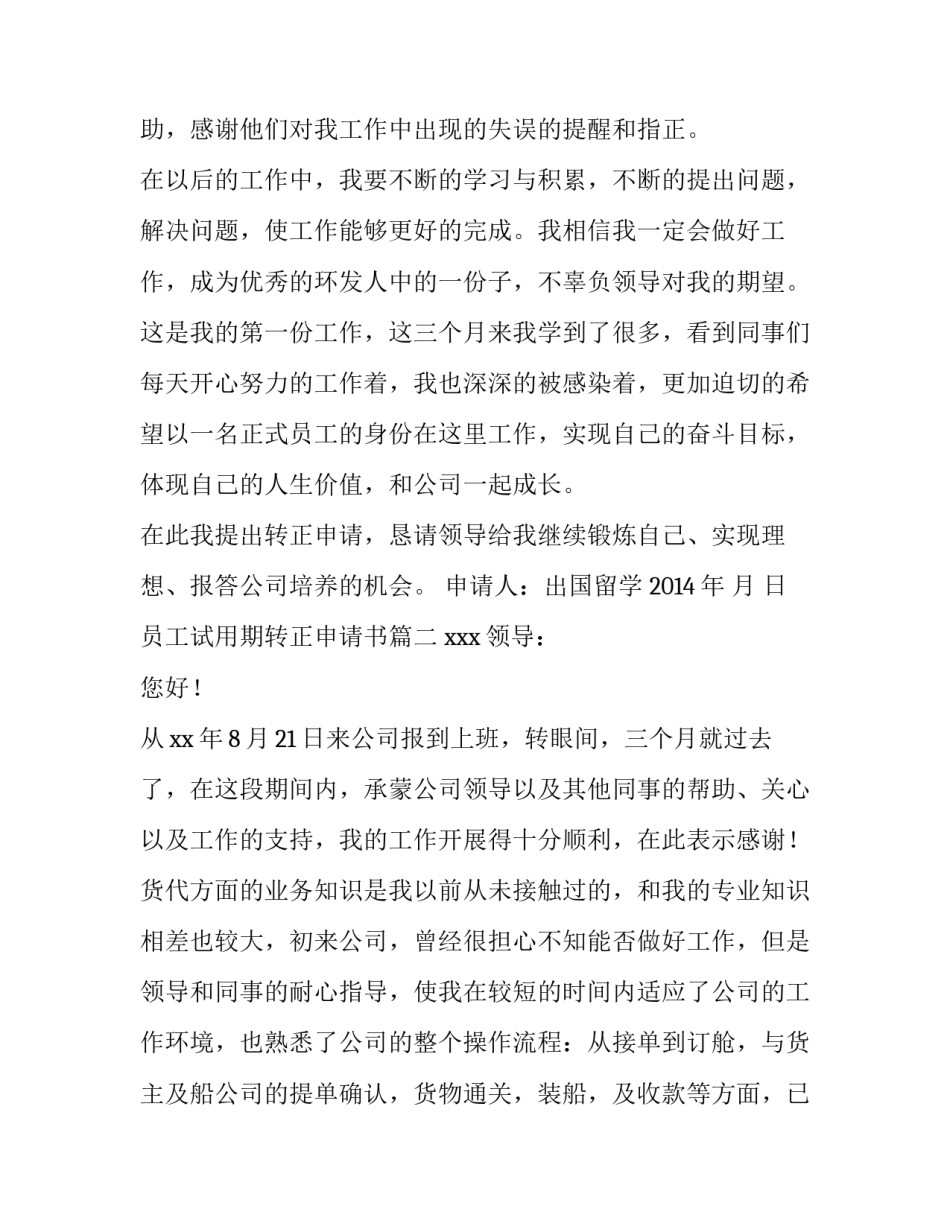 最新员工试用期转正申请书(通用12篇)_第3页