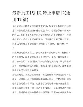 最新员工试用期转正申请书(通用12篇)