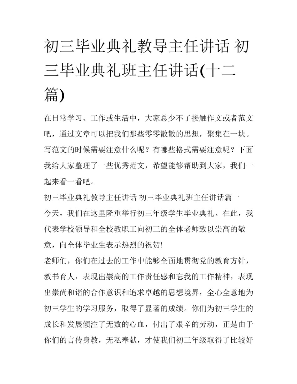 初三毕业典礼教导主任讲话 初三毕业典礼班主任讲话(十二篇)_第1页