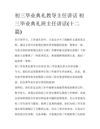 初三毕业典礼教导主任讲话 初三毕业典礼班主任讲话(十二篇)