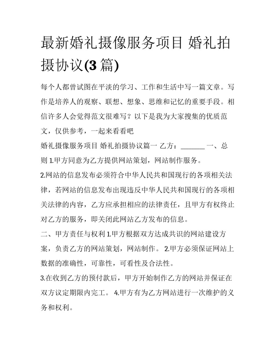 最新婚礼摄像服务项目 婚礼拍摄协议(3篇)_第1页