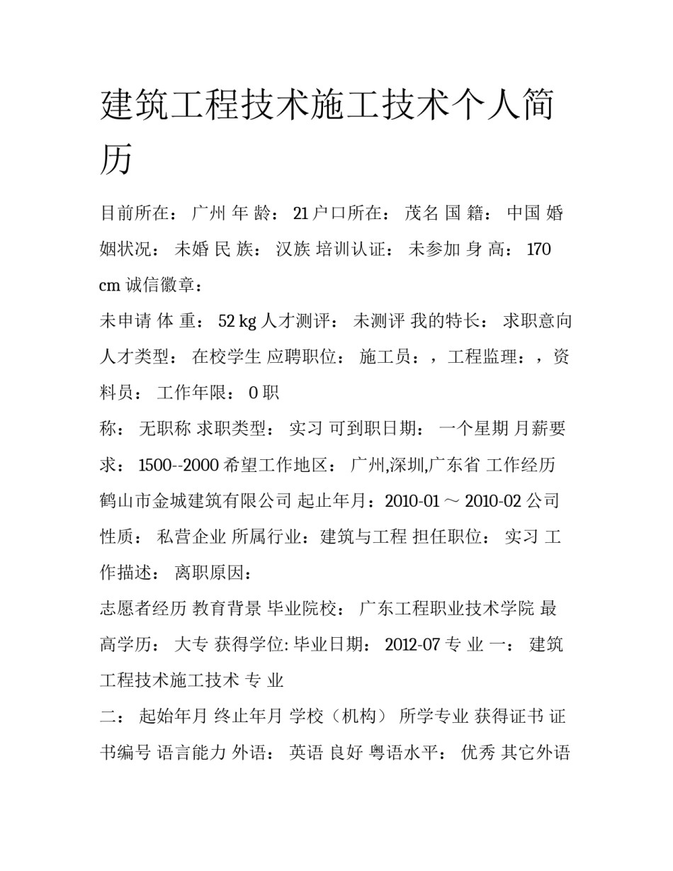 建筑工程技术施工技术个人简历_第1页