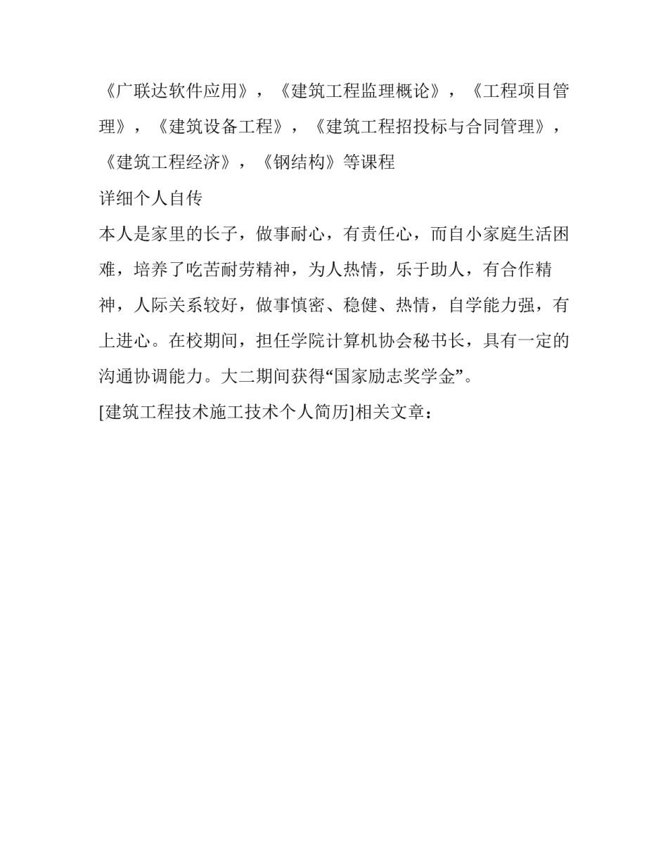 建筑工程技术施工技术个人简历_第3页