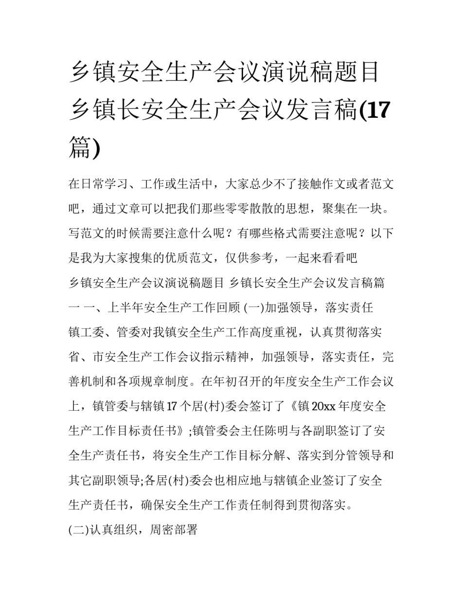 乡镇安全生产会议演说稿题目 乡镇长安全生产会议发言稿(17篇)_第1页