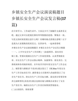 乡镇安全生产会议演说稿题目 乡镇长安全生产会议发言稿(17篇)