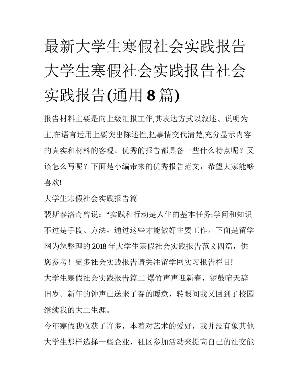 最新大学生寒假社会实践报告 大学生寒假社会实践报告社会实践报告(通用8篇)_第1页