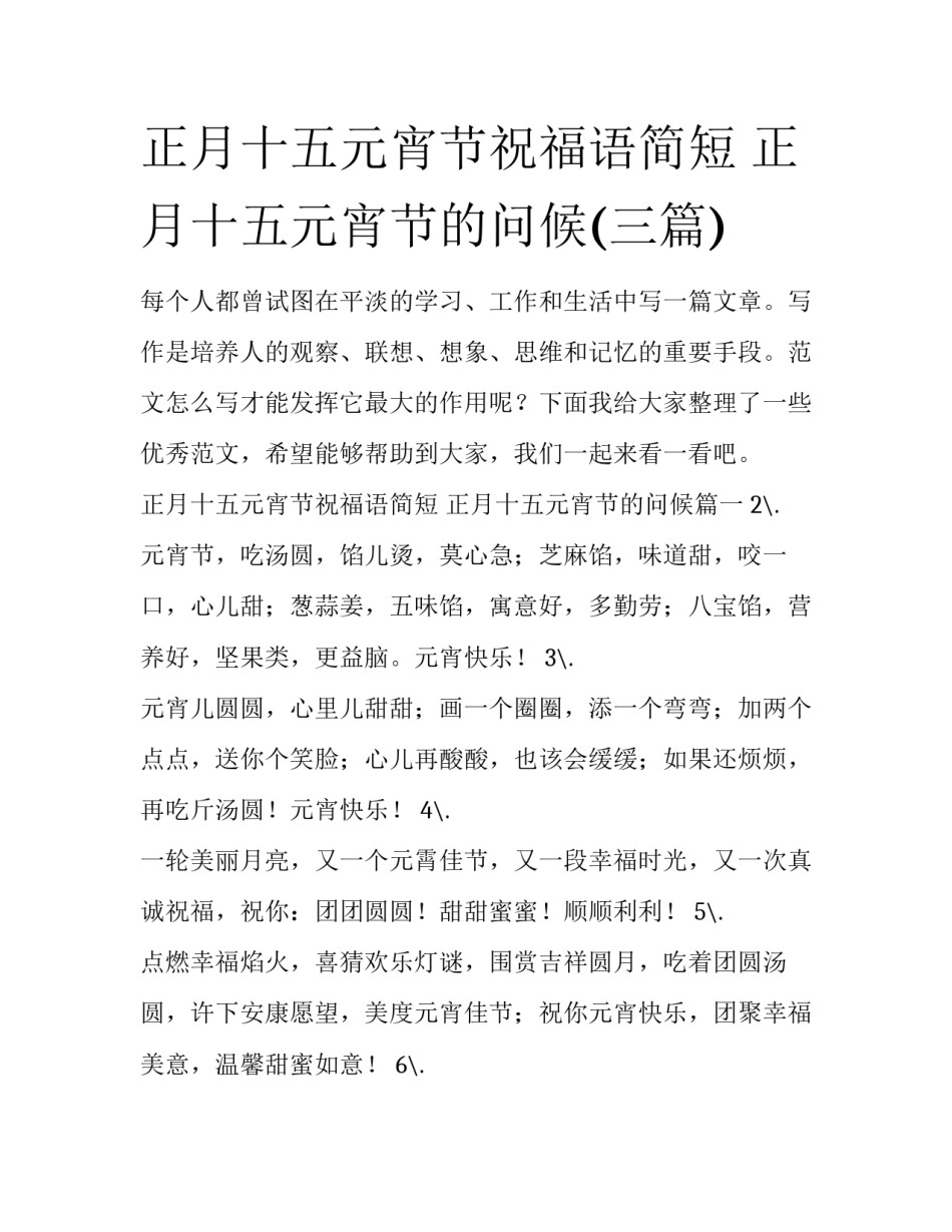 正月十五元宵节祝福语简短 正月十五元宵节的问候(三篇)_第1页