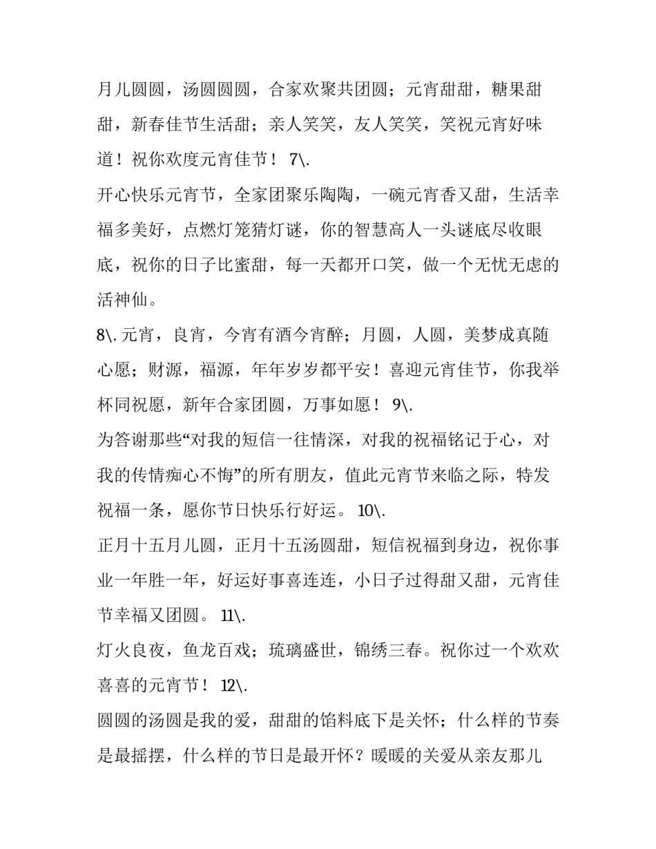 正月十五元宵节祝福语简短 正月十五元宵节的问候(三篇)_第2页