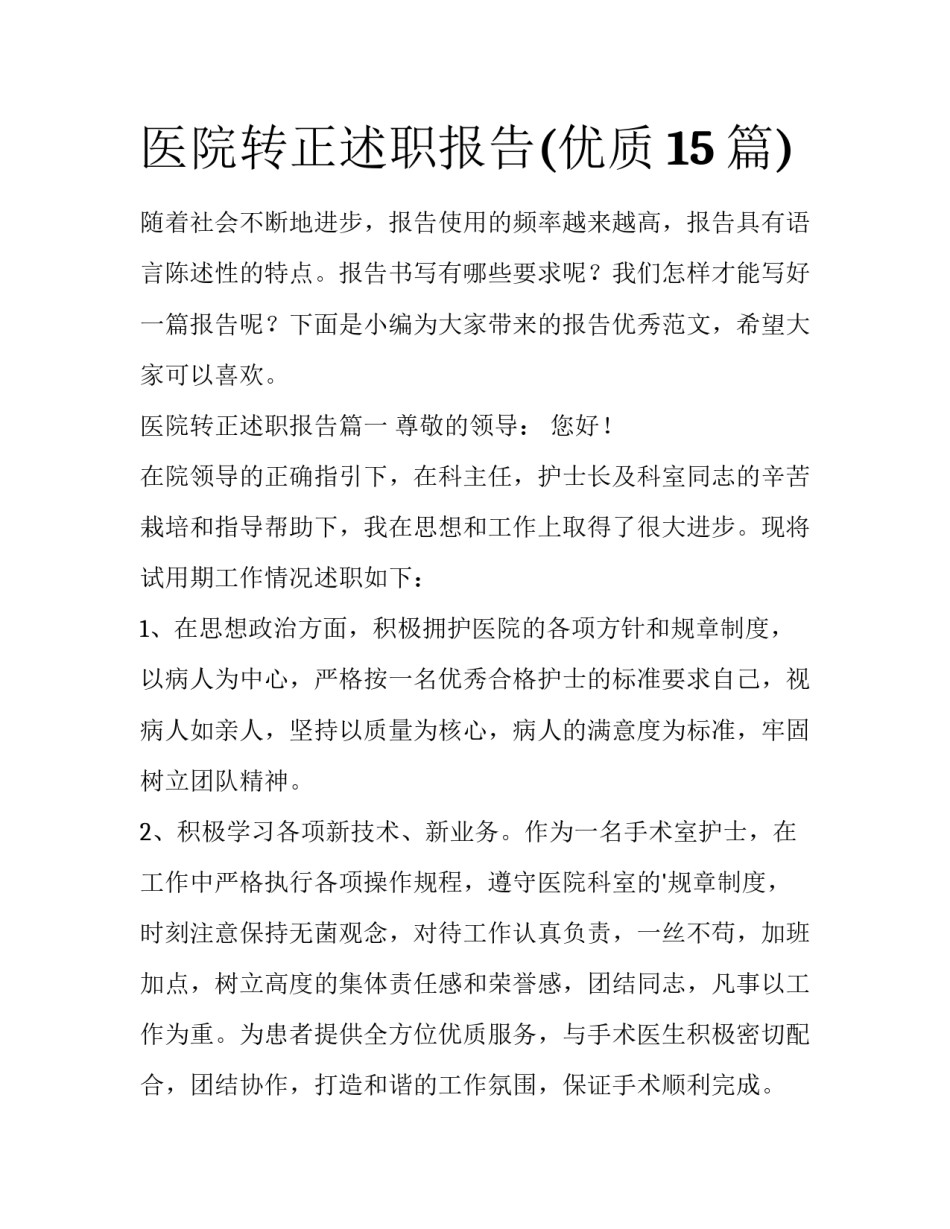医院转正述职报告(优质15篇)_第1页