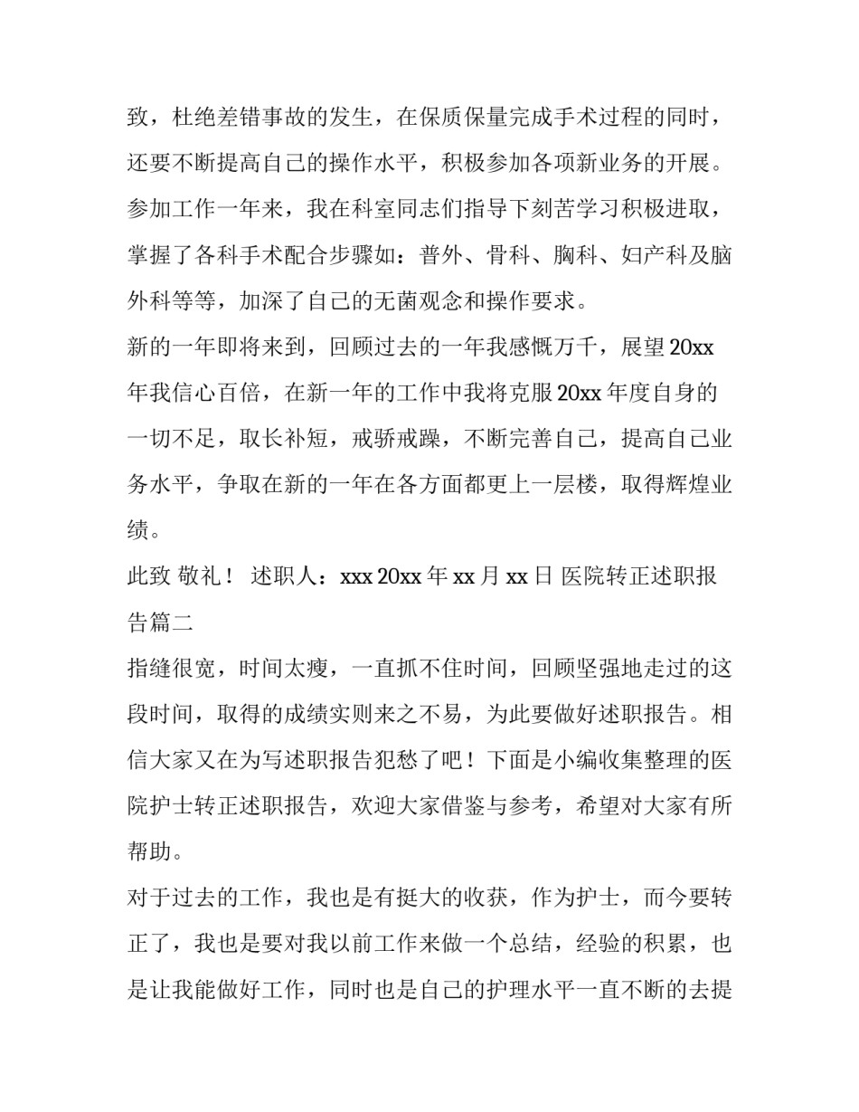 医院转正述职报告(优质15篇)_第3页