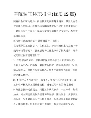 医院转正述职报告(优质15篇)
