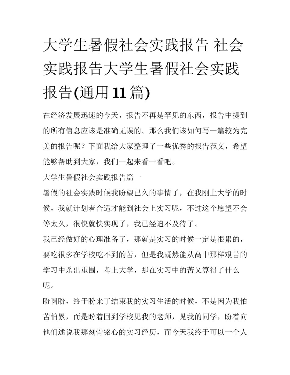 大学生暑假社会实践报告 社会实践报告大学生暑假社会实践报告(通用11篇)_第1页