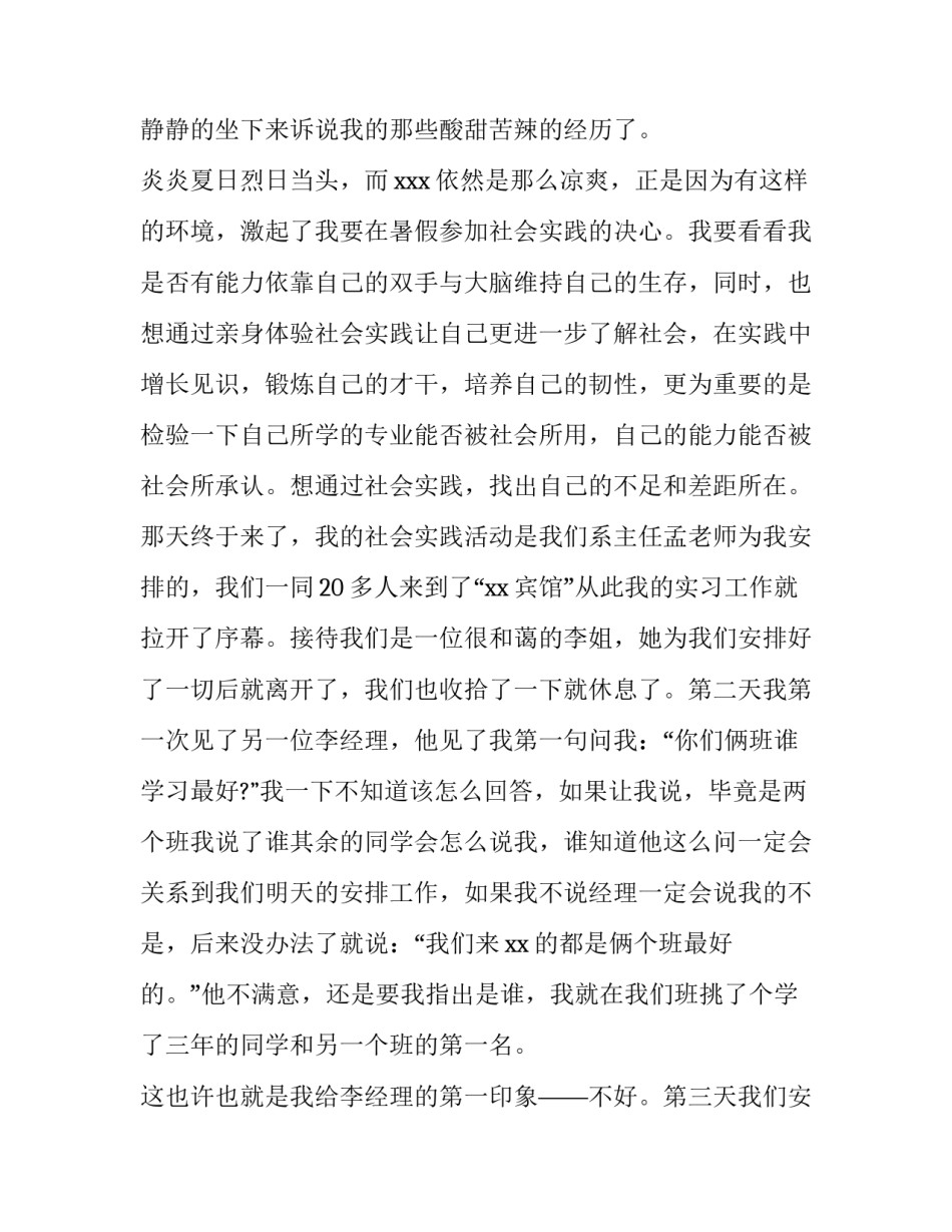 大学生暑假社会实践报告 社会实践报告大学生暑假社会实践报告(通用11篇)_第2页