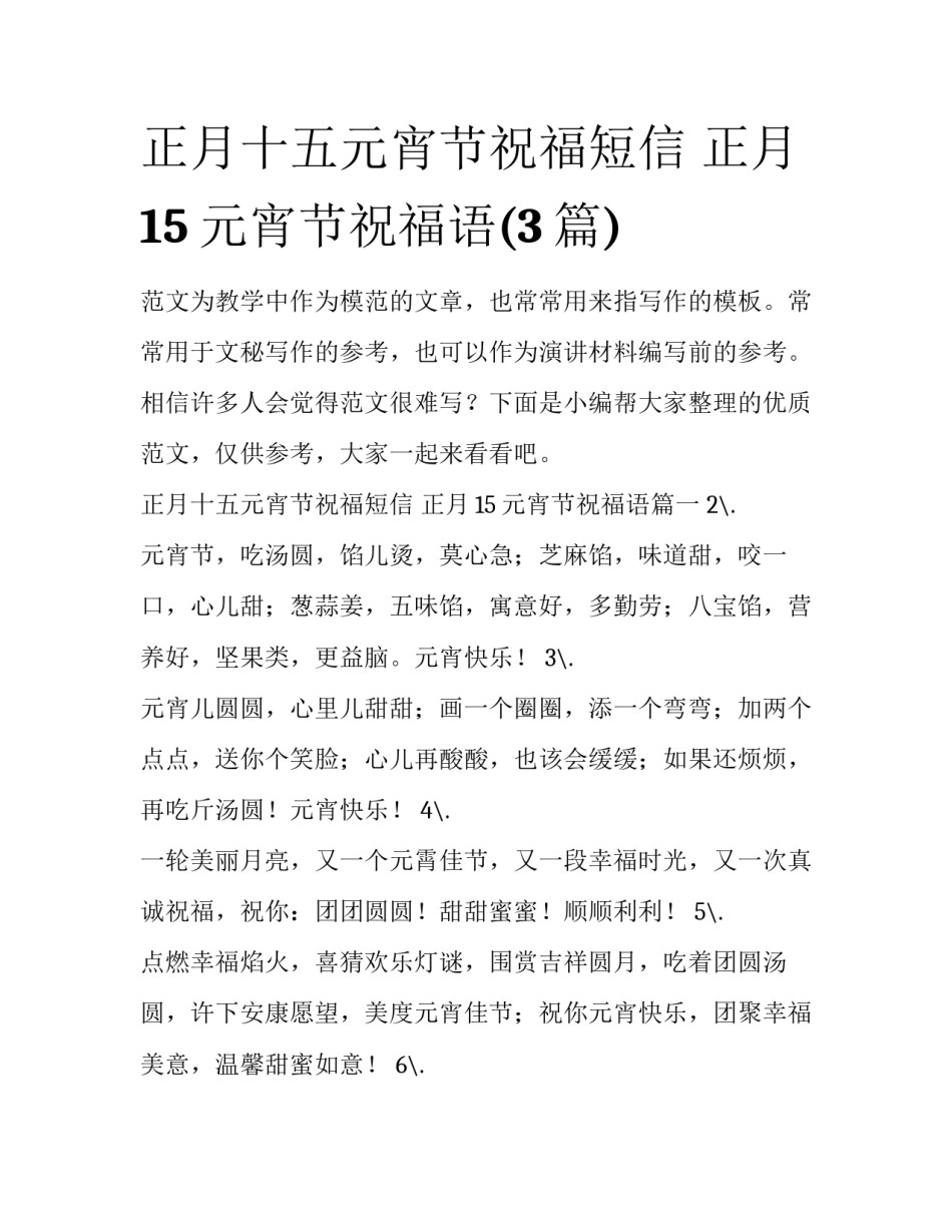 正月十五元宵节祝福短信 正月15元宵节祝福语(3篇)_第1页