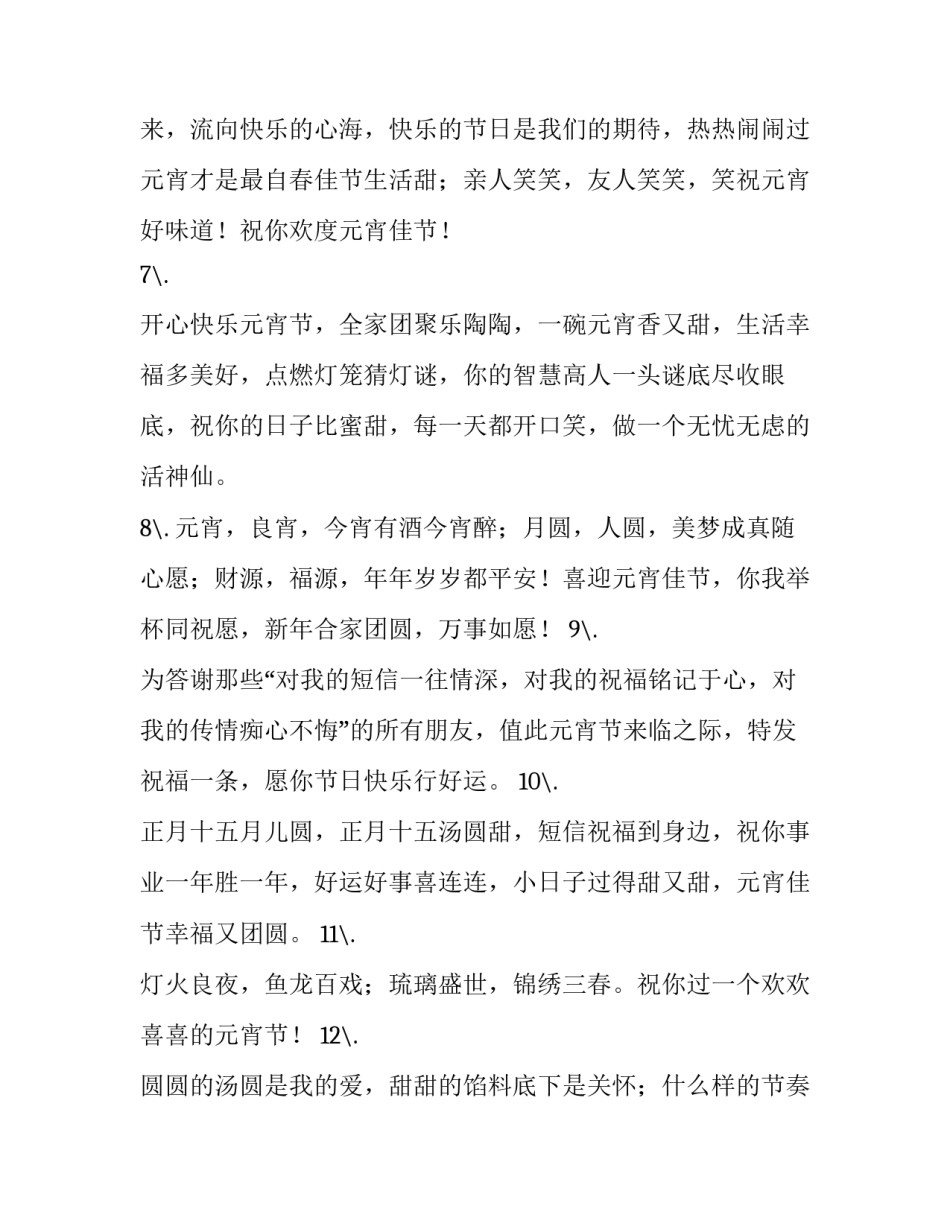 正月十五元宵节祝福短信 正月15元宵节祝福语(3篇)_第3页