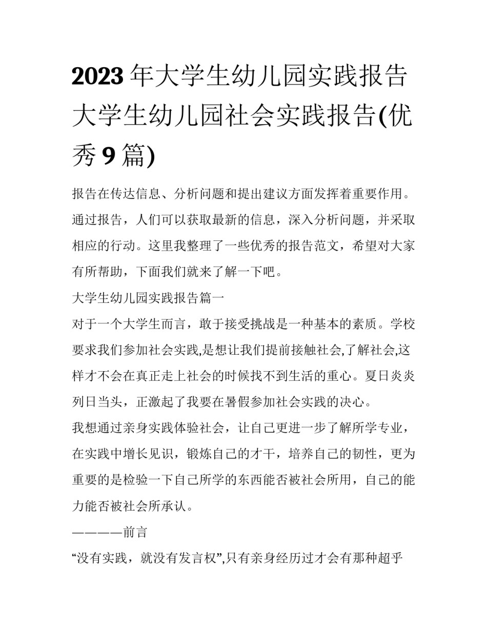 2023年大学生幼儿园实践报告 大学生幼儿园社会实践报告(优秀9篇)_第1页