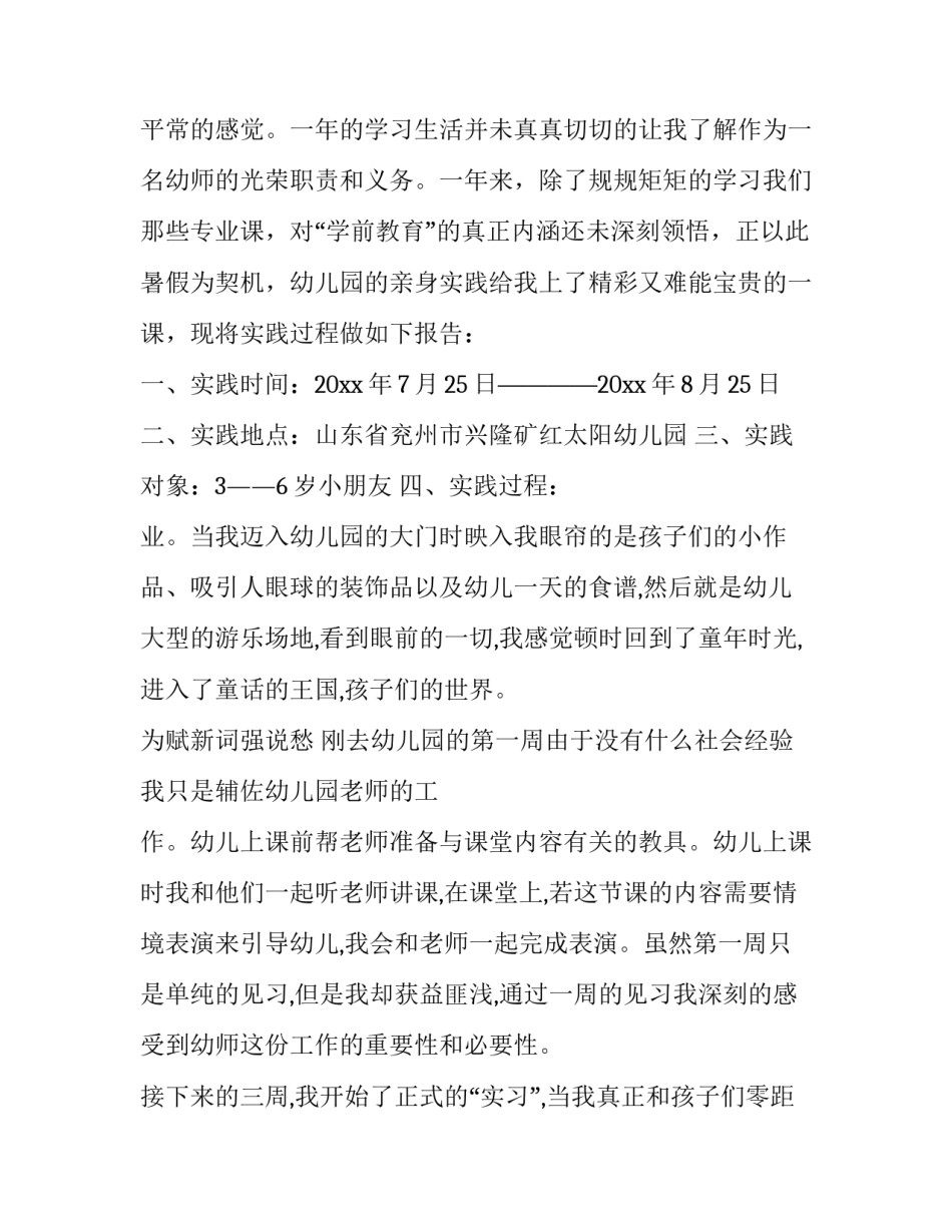 2023年大学生幼儿园实践报告 大学生幼儿园社会实践报告(优秀9篇)_第2页