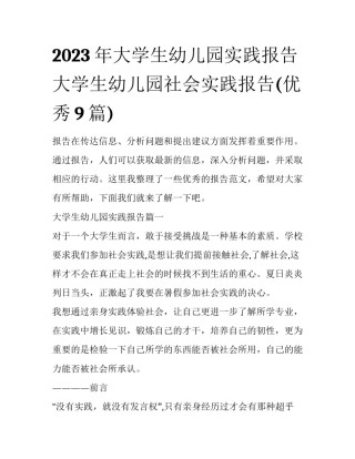 2023年大学生幼儿园实践报告 大学生幼儿园社会实践报告(优秀9篇)