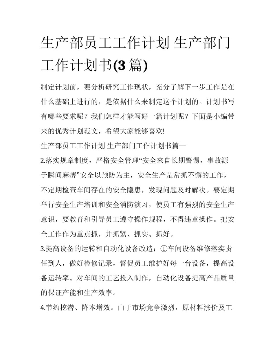 生产部员工工作计划 生产部门工作计划书(3篇)_第1页
