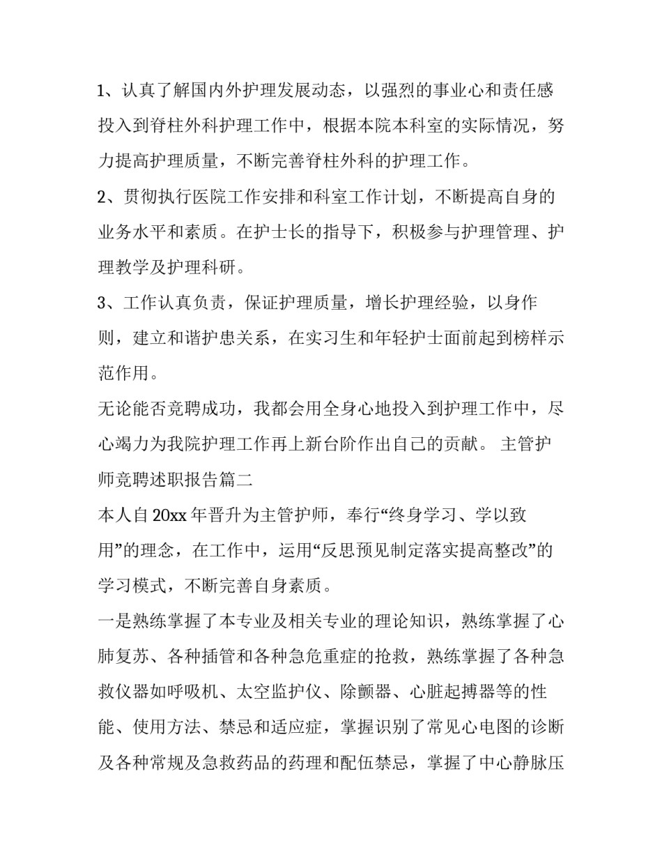 主管护师竞聘述职报告(7篇)_第3页