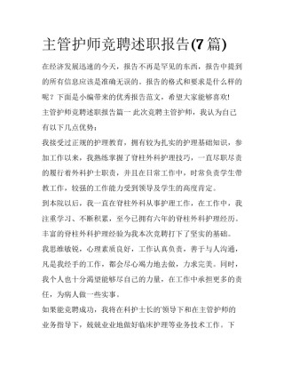 主管护师竞聘述职报告(7篇)