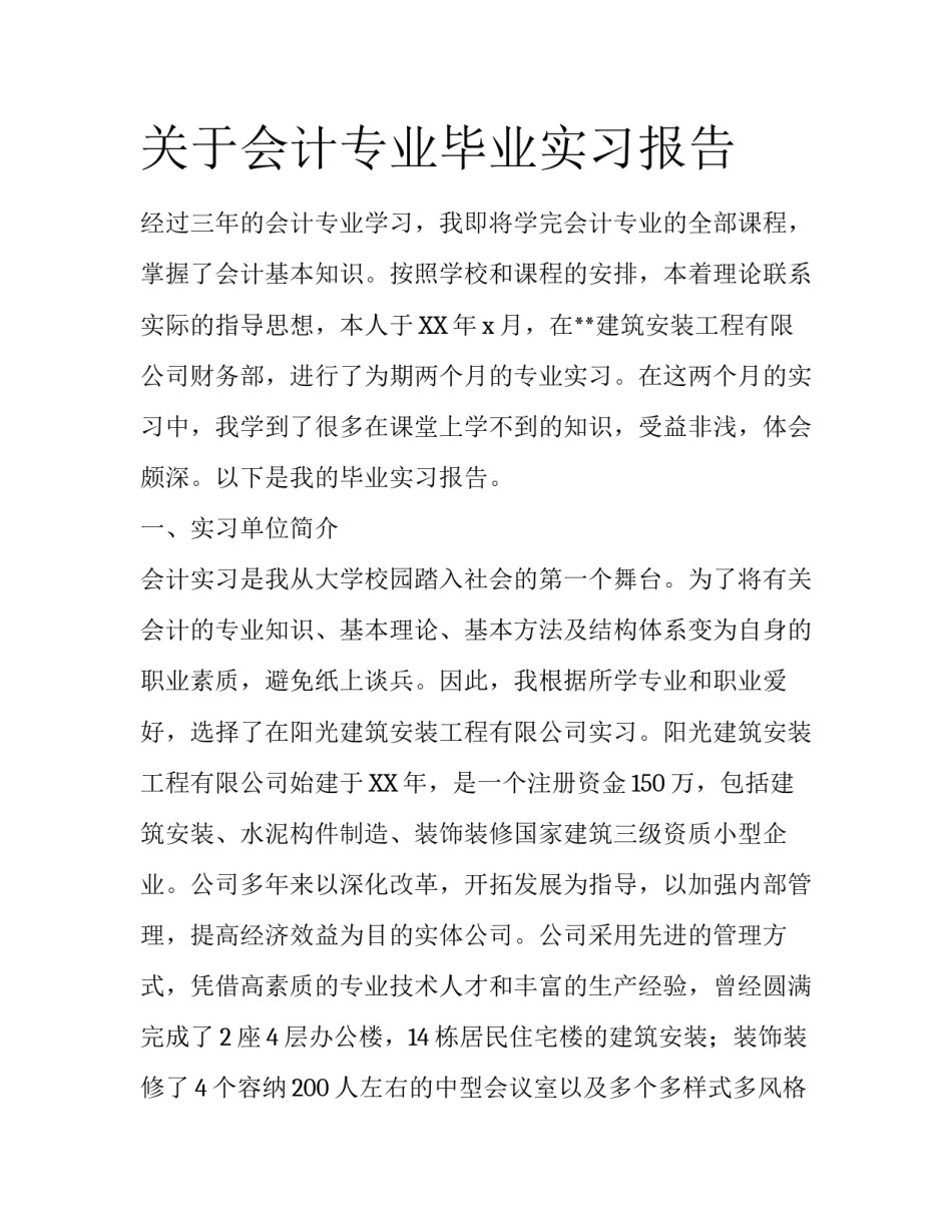 关于会计专业毕业实习报告_第1页