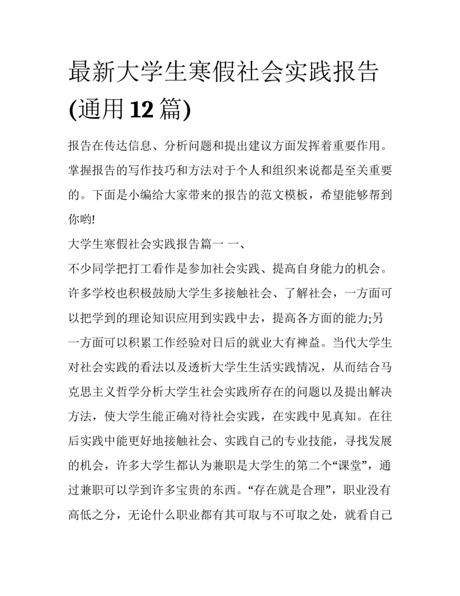 最新大学生寒假社会实践报告(通用12篇)_第1页